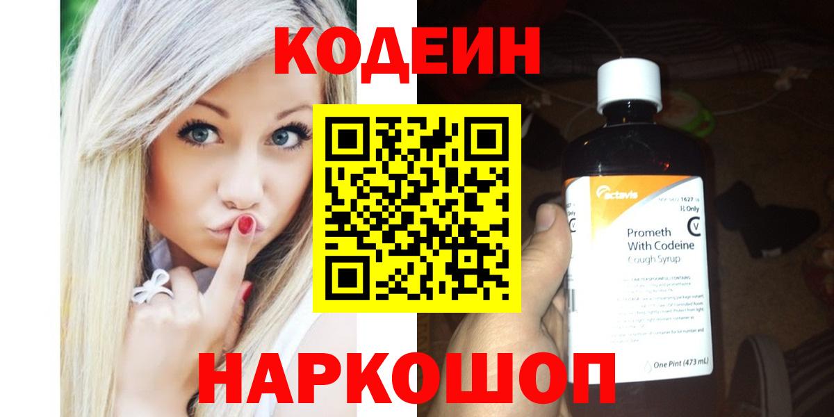 Кодеин напиток Lean (лин)  Вход с VPN  Codein Purple Drank  Красный Сулин 